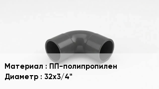 Отвод полипропиленовый ПП-полипропилен 32х3/4"
